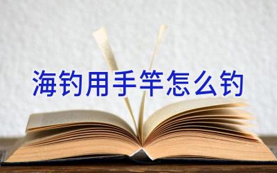 海钓用手竿怎么钓插图