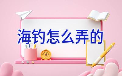海钓怎么弄的插图