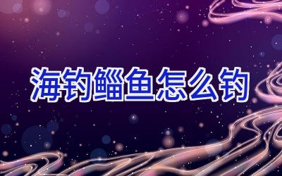 海钓鲻鱼怎么钓插图