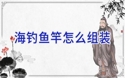海钓鱼竿怎么组装插图
