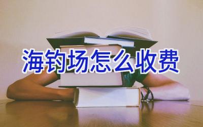 海钓场怎么收费插图