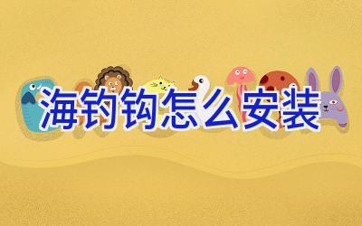 海钓钩怎么安装插图