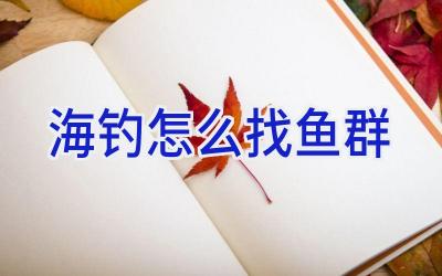 海钓怎么找鱼群插图