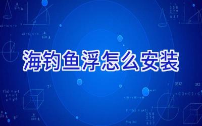 海钓鱼浮怎么安装插图
