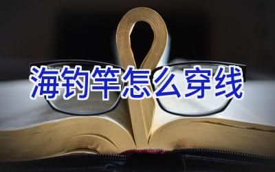 海钓竿怎么穿线插图