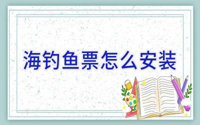 海钓鱼票怎么安装插图