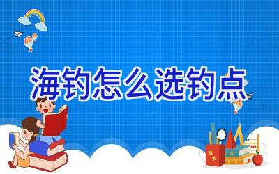 海钓怎么选钓点插图