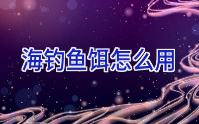 海钓鱼饵怎么用插图