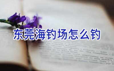 东莞海钓场怎么钓插图