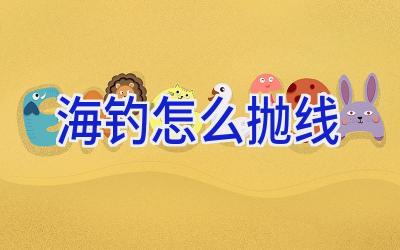 海钓怎么抛线插图