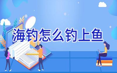 海钓怎么钓上鱼插图