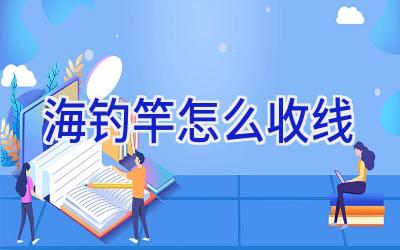 海钓竿怎么收线插图