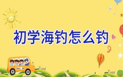 初学海钓怎么钓插图