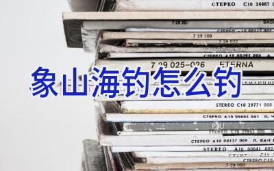 象山海钓怎么钓插图 象山海钓怎么钓插图