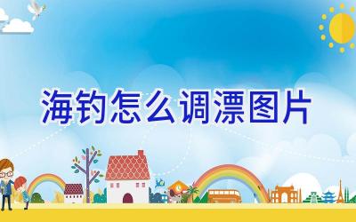 海钓怎么调漂图片插图