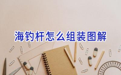 海钓杆怎么组装图解插图