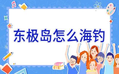 东极岛 怎么海钓插图