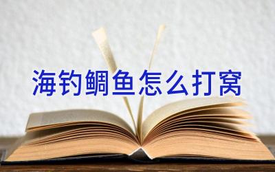 海钓鲷鱼怎么打窝插图