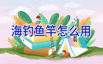 海钓鱼竿怎么用插图