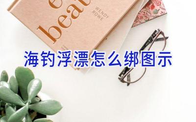 海钓浮漂怎么绑 图示插图