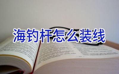 海钓杆怎么装线插图