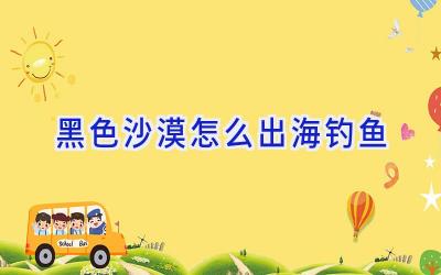 黑色沙漠怎么出海钓鱼插图