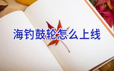 海钓鼓轮怎么上线插图 海钓鼓轮怎么上线插图