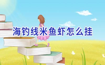 海钓线米鱼 虾怎么挂插图
