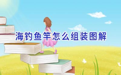 海钓鱼竿怎么组装图解插图
