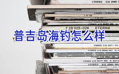 普吉岛海钓怎么样插图
