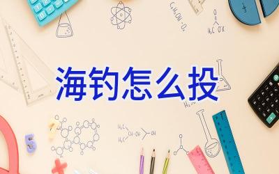 海钓怎么投插图