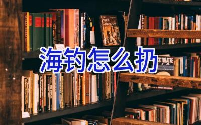 海钓怎么扔插图