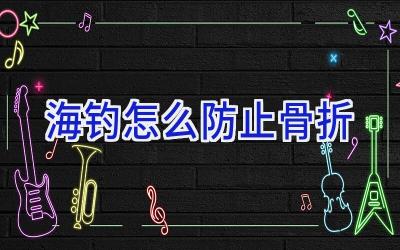 海钓怎么防止骨折插图