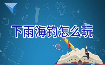 下雨海钓怎么玩插图