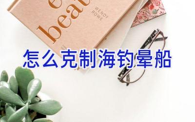 怎么克制海钓晕船插图