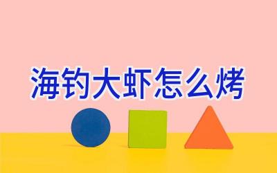 海钓大虾怎么烤插图