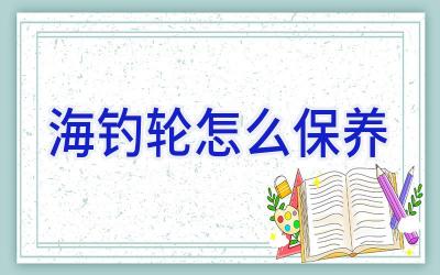 海钓轮怎么保养插图