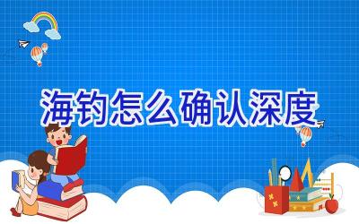海钓怎么确认深度插图