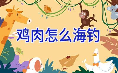 鸡肉怎么海钓插图