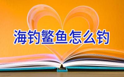 海钓鳘鱼怎么钓插图