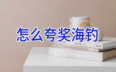 怎么夸奖海钓插图