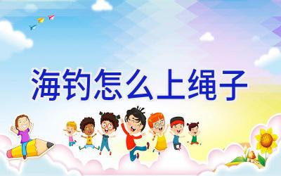 海钓怎么上绳子插图