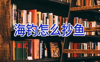 海钓怎么抄鱼插图