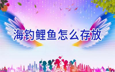 海钓鲤鱼怎么存放插图