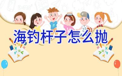 海钓杆子怎么抛插图