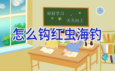 怎么钩红虫海钓插图