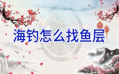 海钓怎么找鱼层插图