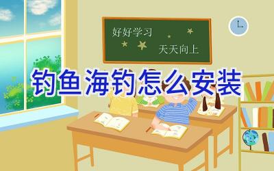 钓鱼海钓怎么安装插图