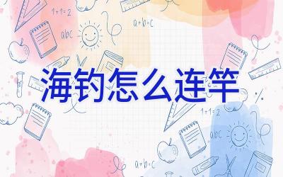 海钓怎么连竿插图