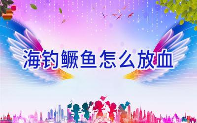 海钓鳜鱼怎么放血插图